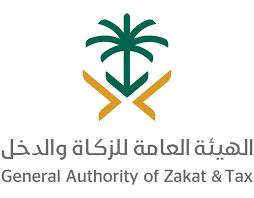 الهيئة العامة للزكاة والدخل الهيئة العامة للزكاة والدخل