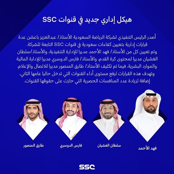  هيكل إداري جديد بكفاءات وطنية لقنوات SSC