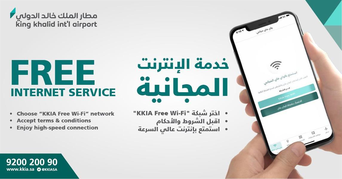 مطار الملك خالد: خدمة الإنترنت المجاني متوفرة في الصالات وهذه طريقة الاتصال مطار الملك خالد: خدمة الإنترنت المجاني متوفرة في الصالات وهذه طريقة الاتصال