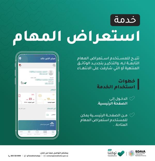 خدمة استعراض المهام