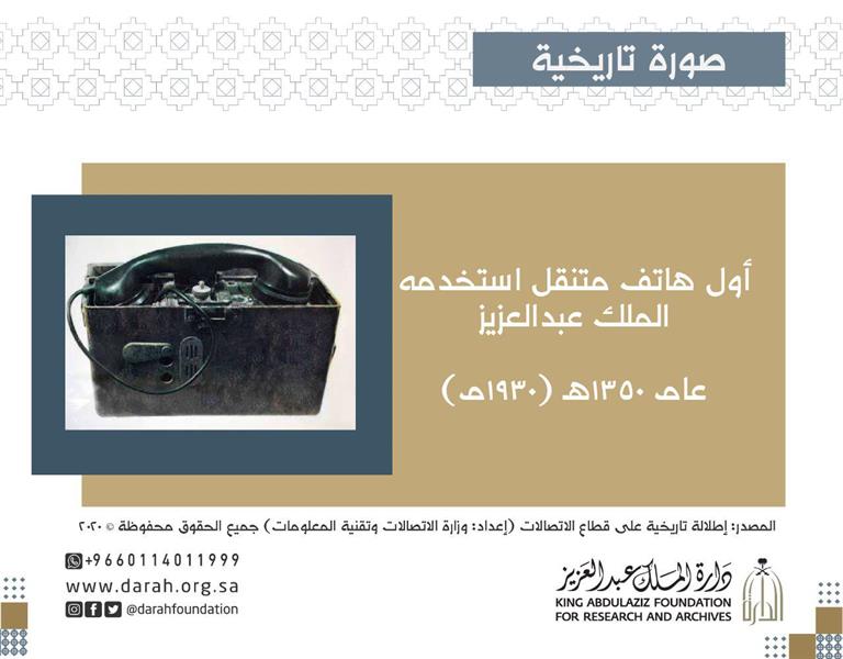 اول هاتف استخدمه الملك عبدالعزيز