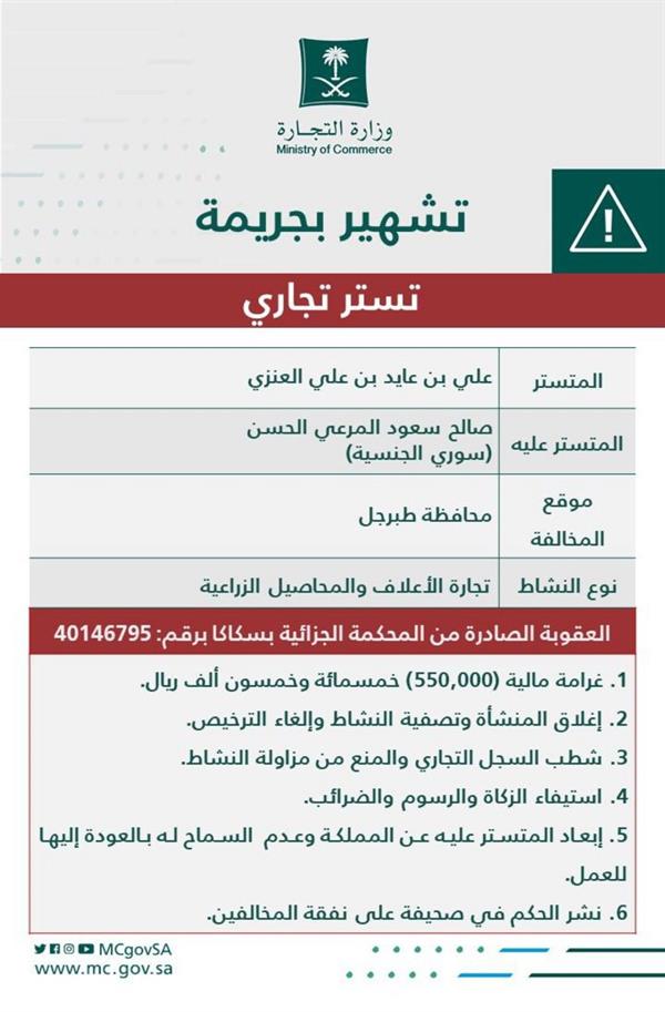 التشهير بمواطن ومقيم أدينا بالتستر التجاري في تجارة الأعلاف 