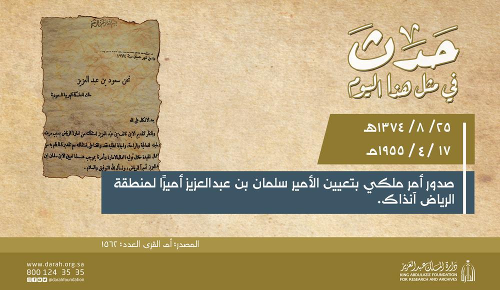 حدث في مثل هذا اليوم قبل 66 عامًا.. تعيين الملك سلمان أميرًا لمنطقة الرياض حدث في مثل هذا اليوم قبل 66 عامًا.. تعيين الملك سلمان أميرًا لمنطقة الرياض