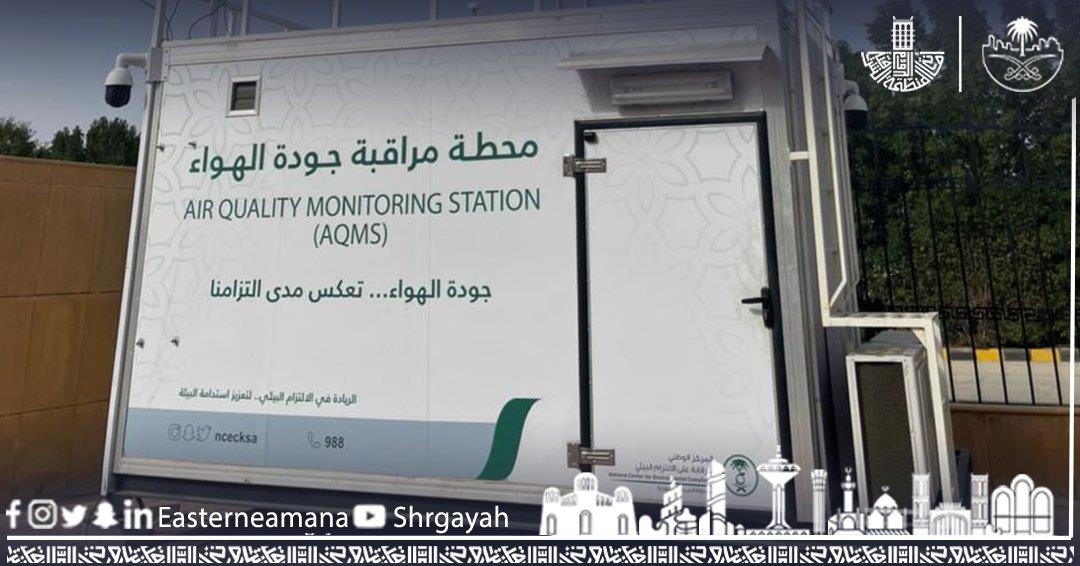 انتهاء تركيب محطات رصد جودة الهواء بالمنطقة الشرقية