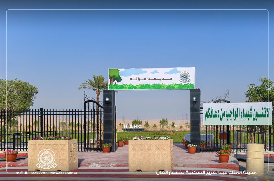 الحرس الوطني يعلن افتتاح حديقة مؤتة بالمدينة السكنية بخشم العان 