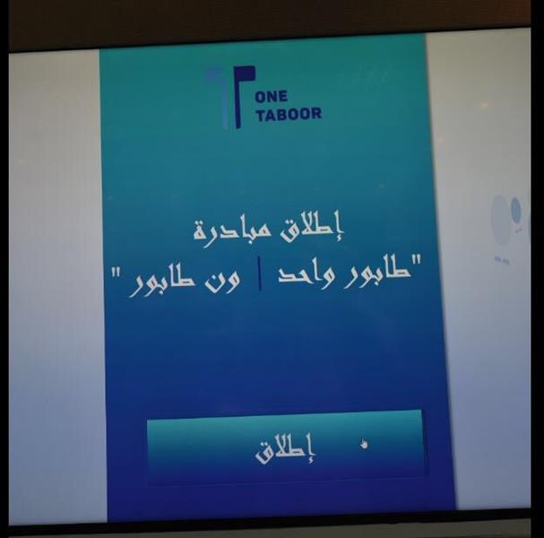 تدشين تطبيق 