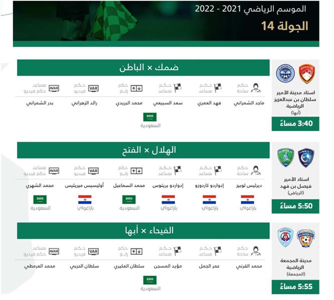 تعرف على تفاصيل وحكام مباريات اليوم من منافسات الجولة 14