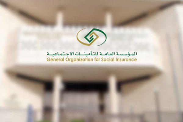 المؤسسة العامة للتأمينات الاجتماعية