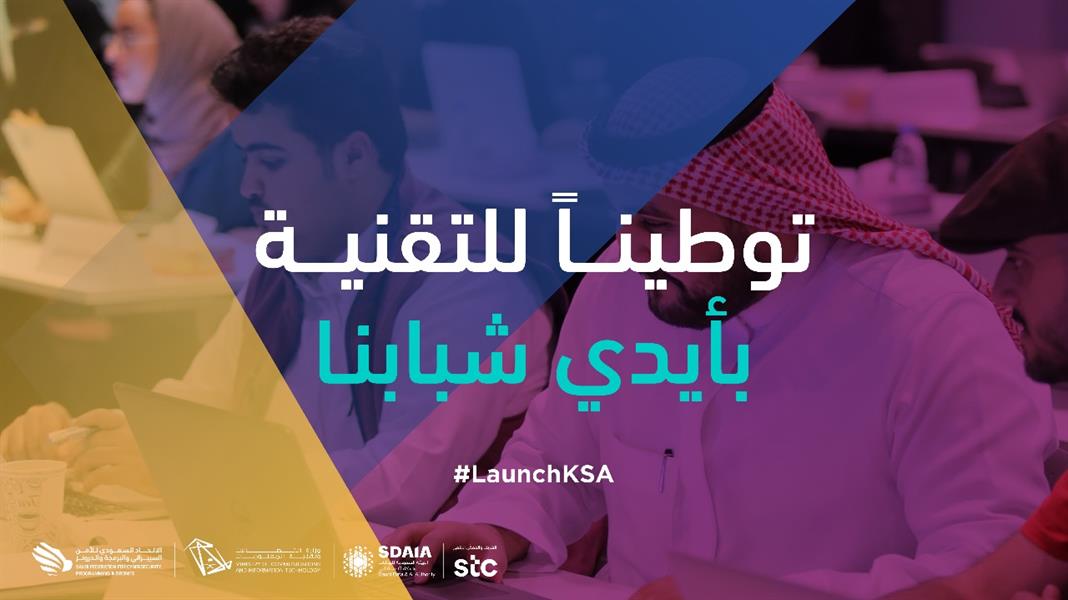 من الرياض إلى العالم.. الإطلاق التقني الأضخم في الشرق الأوسط مساء اليوم من الرياض إلى العالم.. الإطلاق التقني الأضخم في الشرق الأوسط مساء اليوم