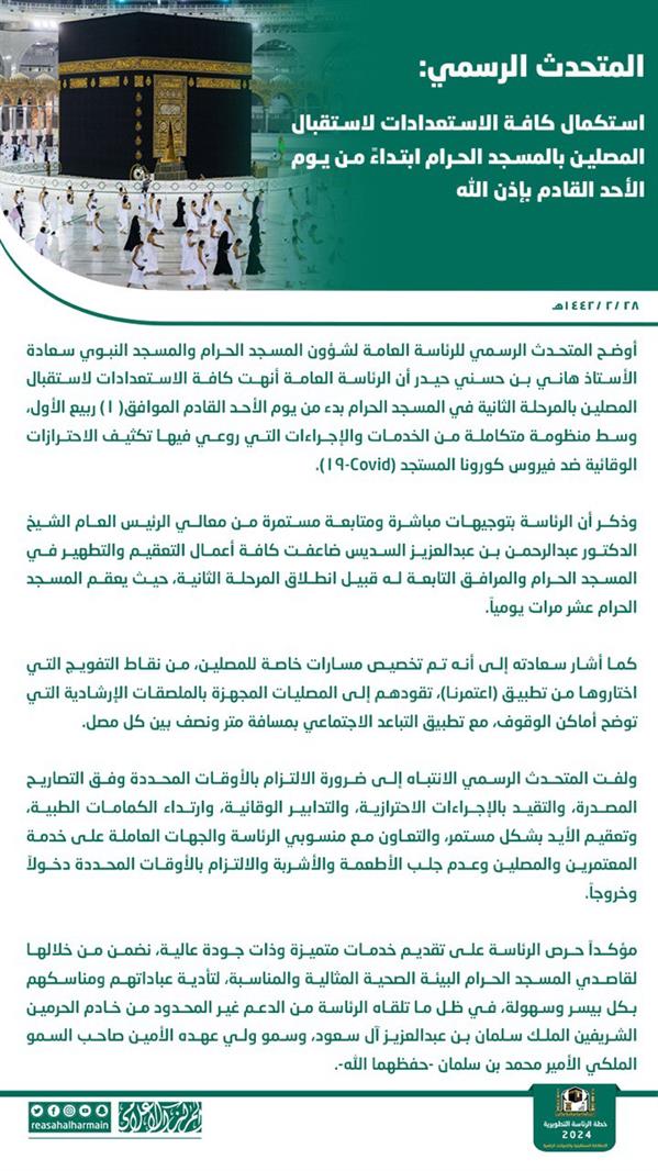 "رئاسة الحرمين": استكمال الاستعدادات لاستقبال المصلين بالمسجد الحرام بدءًا من الأحد المقبل "رئاسة الحرمين": استكمال الاستعدادات لاستقبال المصلين بالمسجد الحرام بدءًا من الأحد المقبل