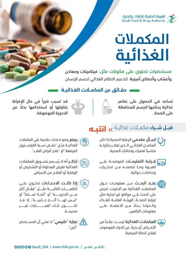 "الغذاء والدواء" توضح خطورة الإفراط في المكملات الغذائية وتشير إلى طرق التعامل مع هذه المستحضرات