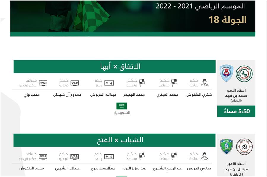تعرف على تفاصيل وحكام مباراتي اليوم من منافسات الجولة الـ18