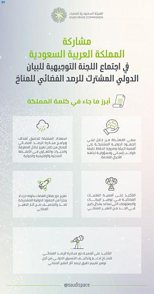 المملكة تشارك في اجتماع اللجنة التوجيهية للبيان الدولي المشترك للرصد الفضائي للمناخ المملكة تشارك في اجتماع اللجنة التوجيهية للبيان الدولي المشترك للرصد الفضائي للمناخ