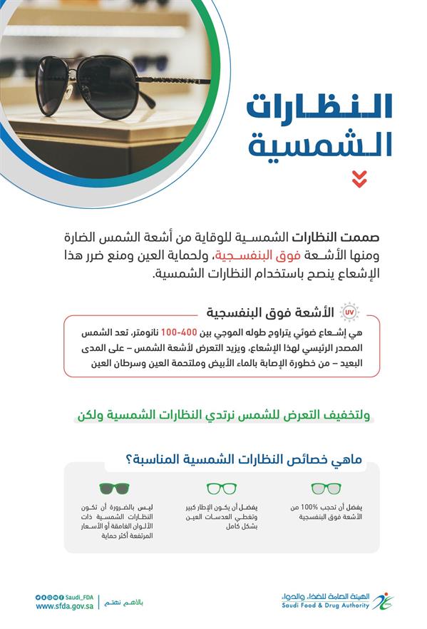 ما الخصائص التي يُنصح باتباعها عند اختيار النظارات الشمسية؟ ما الخصائص التي يُنصح باتباعها عند اختيار النظارات الشمسية؟