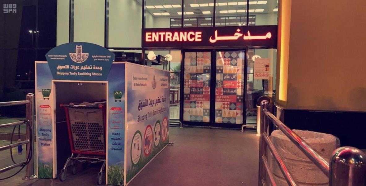 أمانة الشرقية تطلق أول وحدة تعقيم لعربات التسوق في الخبر أمانة الشرقية تطلق أول وحدة تعقيم لعربات التسوق في الخبر