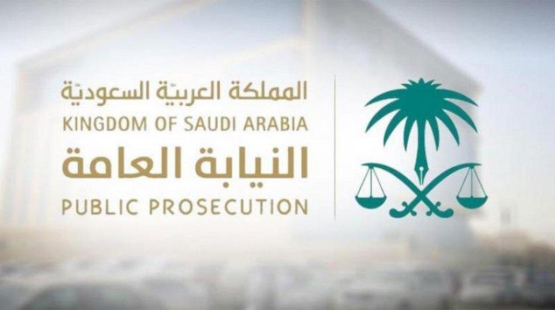 النيابة العامة النيابة العامة