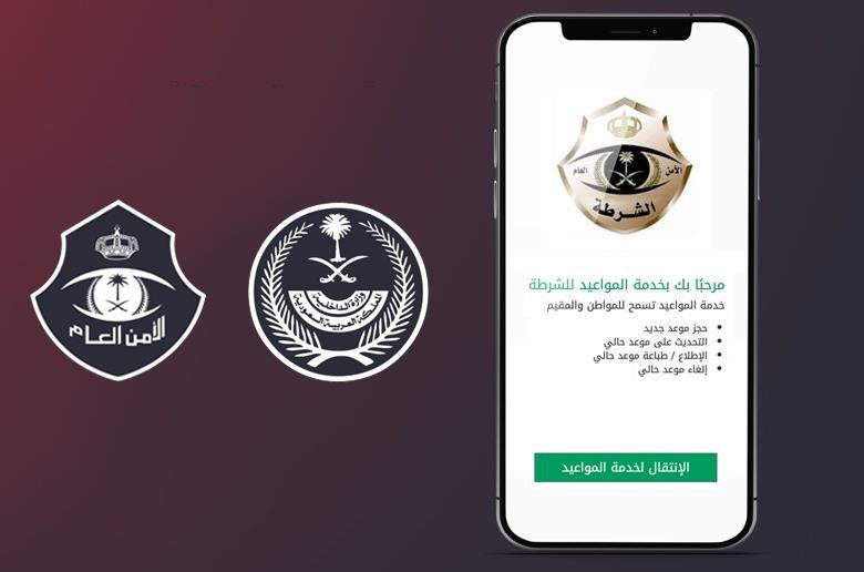 أخبار 24 تعر ف على كيفية حجز موعد في مراكز الشرطة عبر أبشر بعد إطلاق الخدمة اليوم