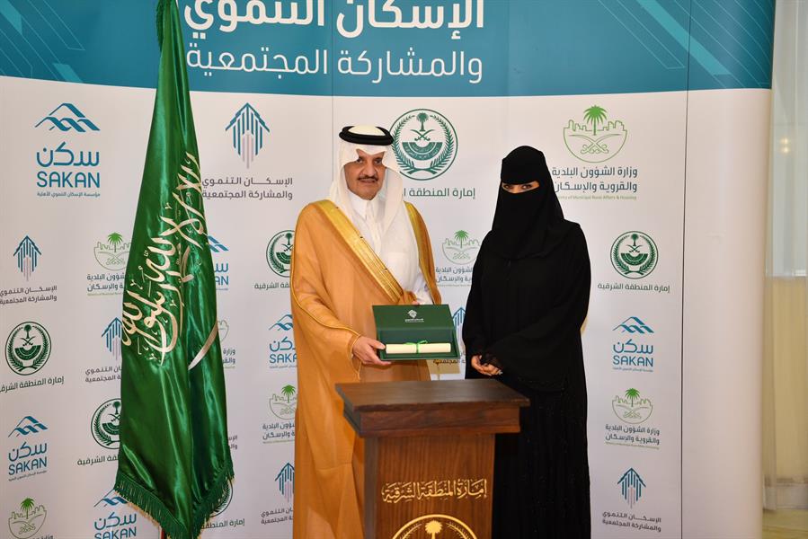 أمير المنطقة الشرقية يسلّم وحدات سكنية لمستفيدي الإسكان التنموي