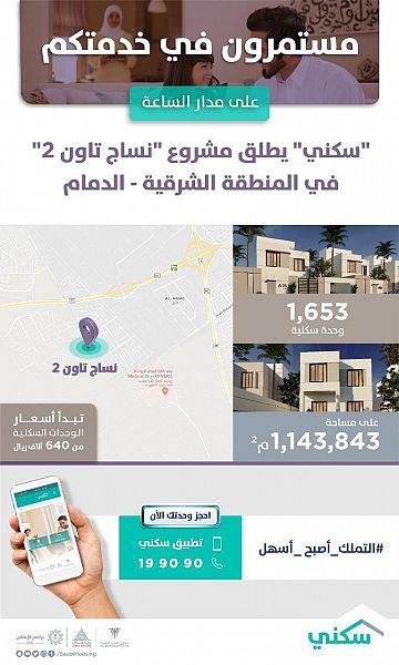 "سكني" يتيح الحجز الإلكتروني لـ1653 فيلا في الدمام بسعر 640 ألف ريال