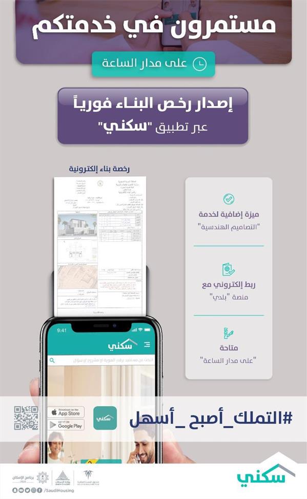 "سكني" يتيح إصدار رخص البناء فورياً وبشكل إلكتروني للراغبين في بناء مساكنهم