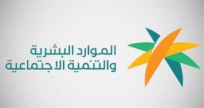 وزارة الموارد البشرية والتنمية الاجتماعية
