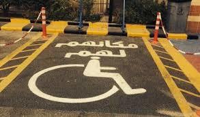 مواقف ذوي الاعاقة