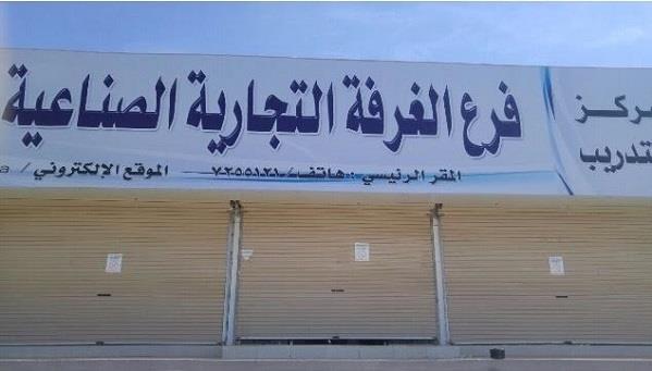 أخبار 24 البلدية تغلق فرع الغرفة التجارية بالعقيق في يوم افتتاحه صور أخبار 24 البلدية تغلق فرع الغرفة التجارية بالعقيق في يوم افتتاحه صور