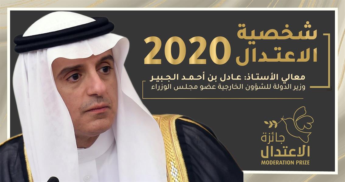 عادل الجبير يفوز بجائزة شخصية "الاعتدال" للعام 2020 
