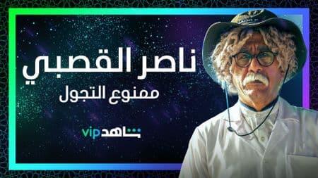 إسدال الستار عن اسم مسلسل ناصر القصبي وفايز المالكي في رمضان المقبل إسدال الستار عن اسم مسلسل ناصر القصبي وفايز المالكي في رمضان المقبل