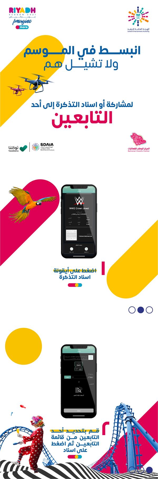 كيفية إسناد تذاكر موسم الرياض للتابعين في 