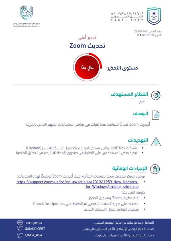 "الأمن السيبراني" يُصدر تحذيراً عالي المستوى من مشكلة في تطبيق "زوم" ويوصي بالتحديث "الأمن السيبراني" يُصدر تحذيراً عالي المستوى من مشكلة في تطبيق "زوم" ويوصي بالتحديث