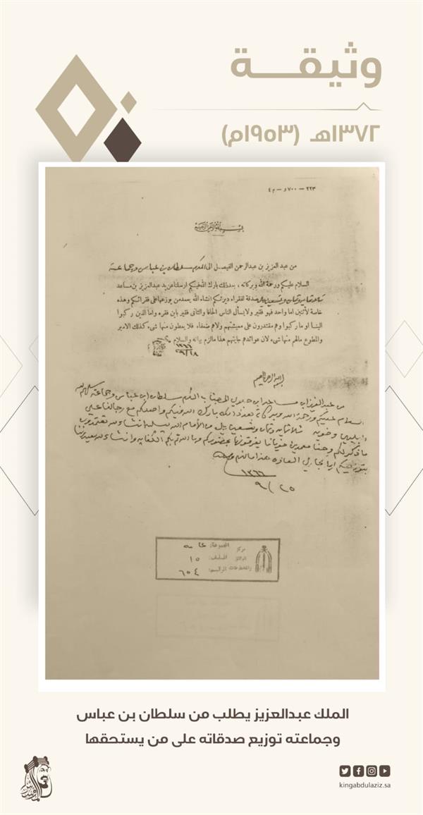 وثيقة تاريخية للملك عبدالعزيز بتوزيع صدقاته للفقراء والمساكين قبل 70 عاماً