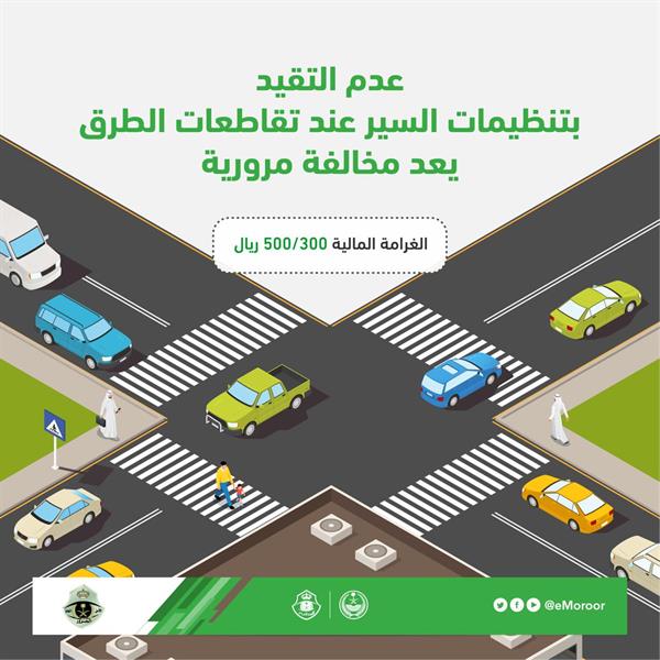 عدم التقيد بتنظيمات السير عند تقاطع الطرق يعد مخالفةً مرورية