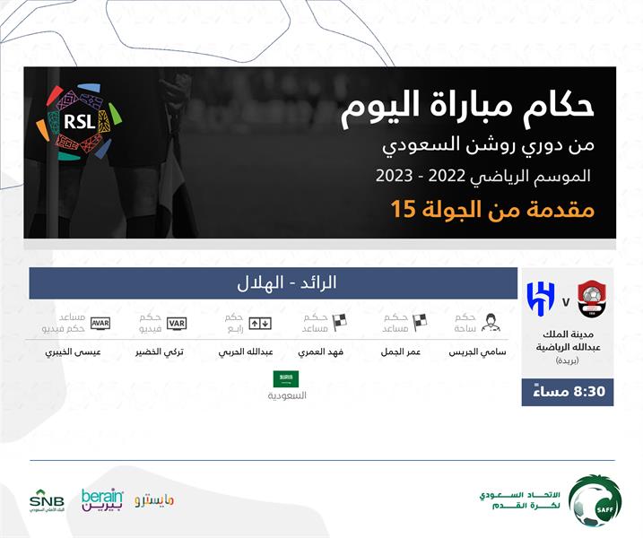 حكام مباراة الرائد والأهلي في دوري روشن حكام مباراة الرائد والأهلي في دوري روشن