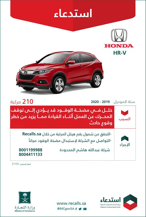 بسبب خلل قد يؤدي لوقوع حادِث.. "التجارة" تستدعى أكثر من 5 آلاف مركبة ‏‏"هوندا"‏