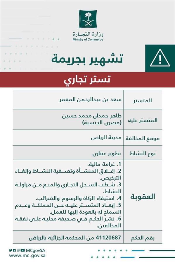 "التجارة" تشهِّر بمواطن ومقيم مُدانين بجريمة التستر في التطوير العقاري.