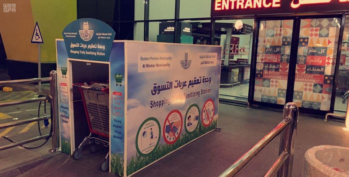 أمانة الشرقية تطلق أول وحدة تعقيم لعربات التسوق في الخبر أمانة الشرقية تطلق أول وحدة تعقيم لعربات التسوق في الخبر