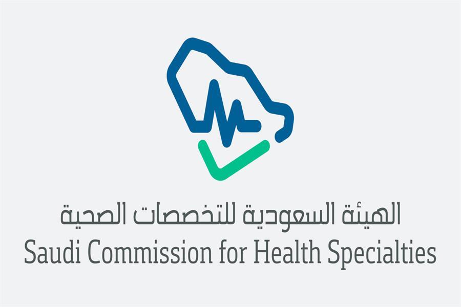 الهيئة السعودية للتخصصات الصحية