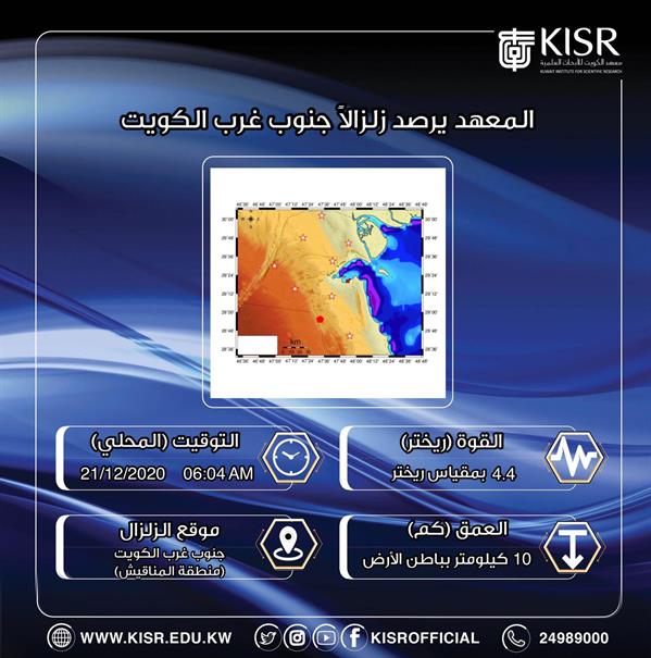 زلزال بقوة 4.4 درجة يضرب جنوب غرب الكويت