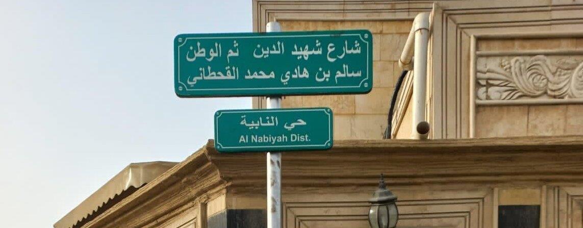 إطلاق أسماء 5 من شهداء الواجب على شوارع حيوية بالشرقية 