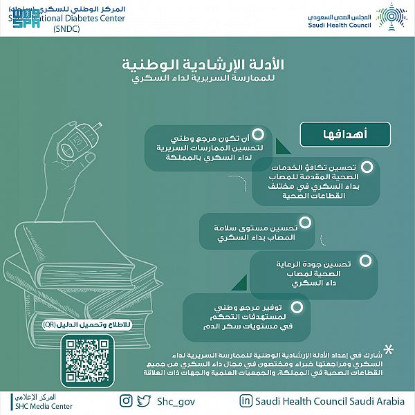 المجلس الصحي يدشن الأدلة الإرشادية الوطنية للممارسة السريرية لداء السكري في المملكة