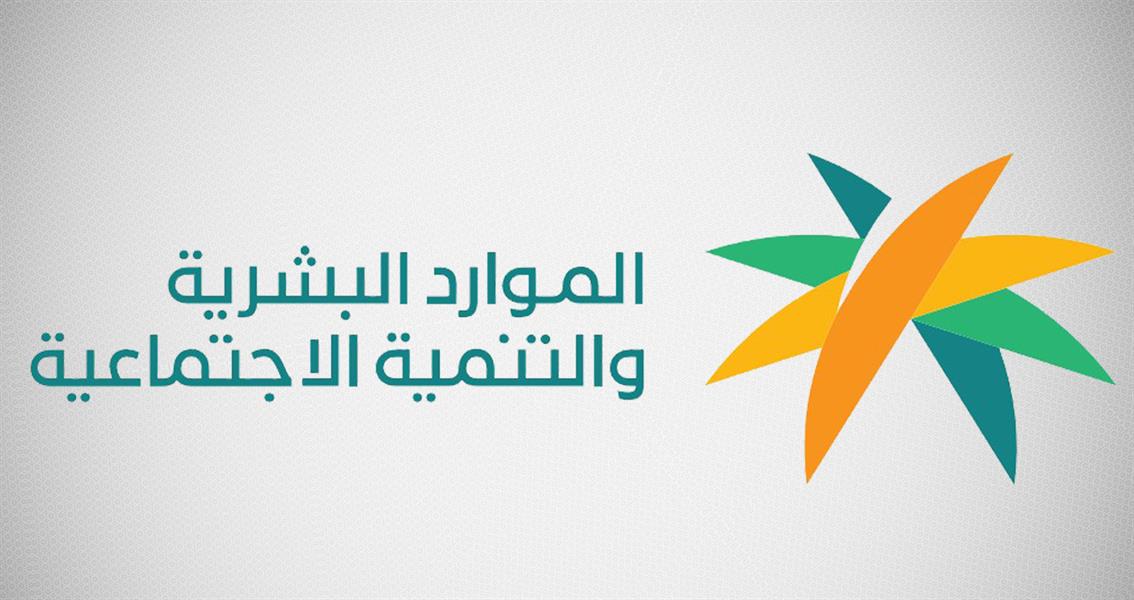  وزارة الموارد البشرية والتنمية الاجتماعية