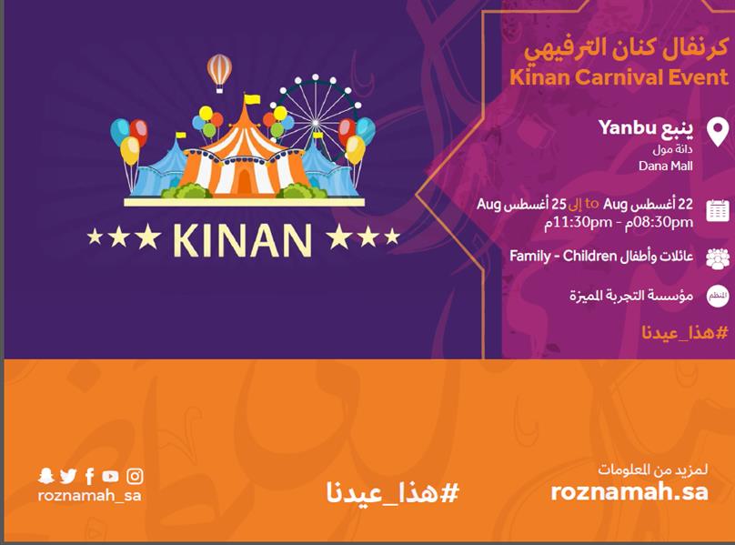 كرنفال كنان الترفيهي