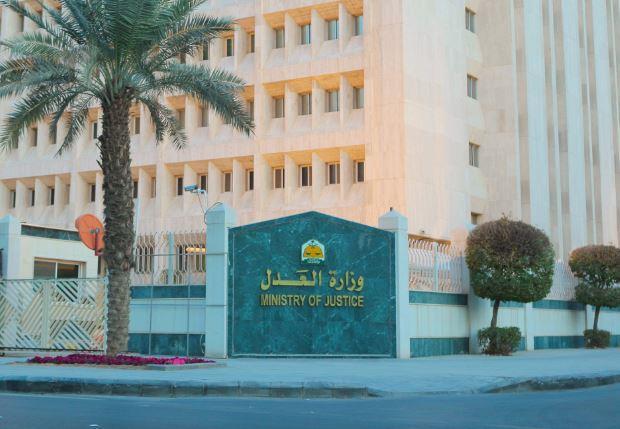 وزارة العدل 