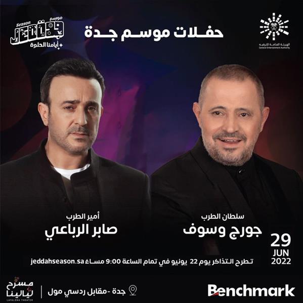 جورج وسوف وصابر الرباعي