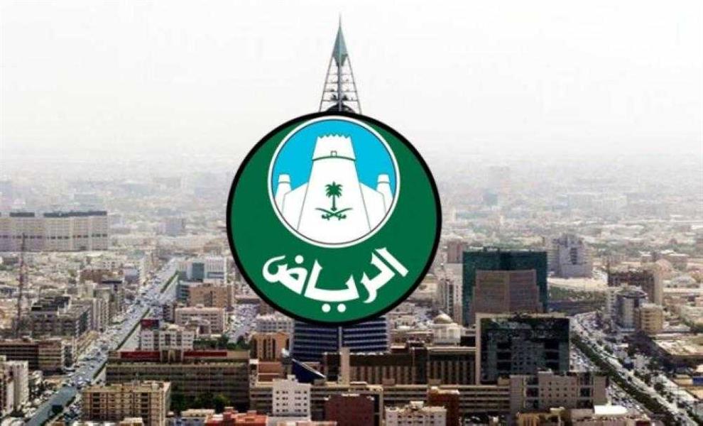 امانة الرياض