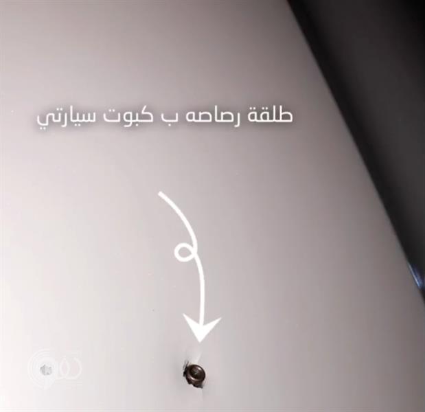 عيار ناري يخترق سيارة مواطن بأحد المسارحة