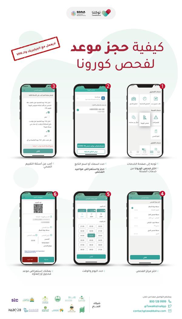"توكلنا" يعيد خدمة حجز موعد لفحص كورونا.. ويوضح طريقة الحجز واستعراض النتائج