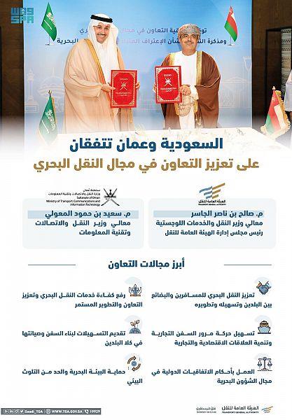 المملكة وسلطنة عُمان تعززان علاقتهما في مجال النقل البحري