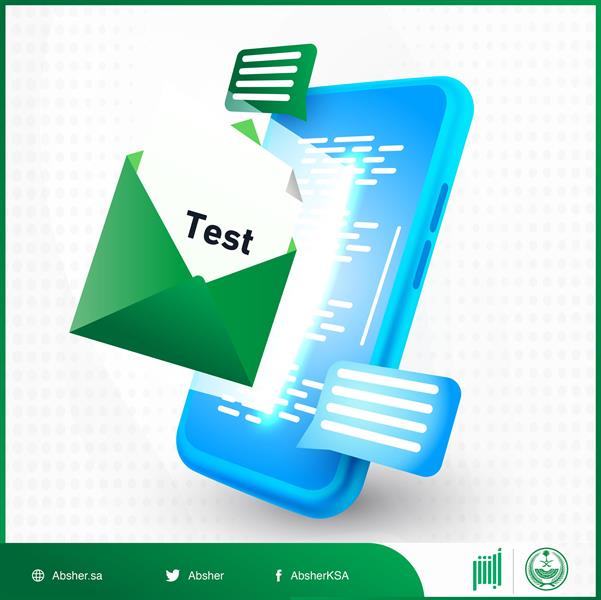 "أبشر" تفسر استقبال بعض المستخدمين رسالة بعنوان "Test"